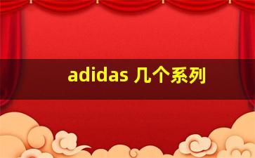 adidas 几个系列